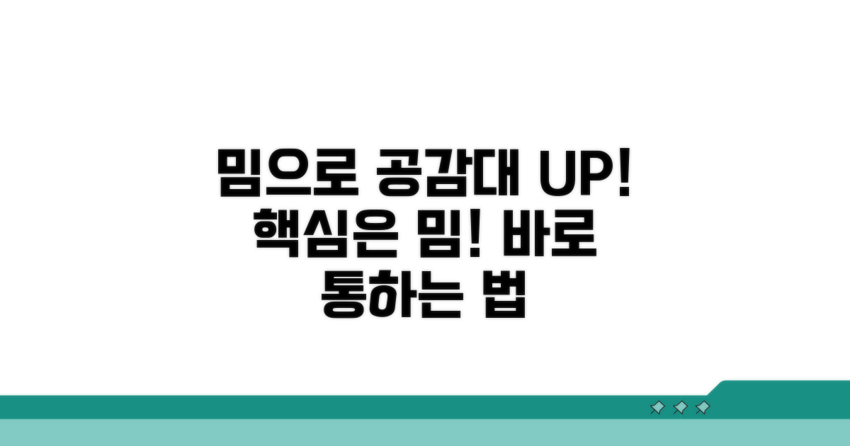 밈으로 공감대 형성하기