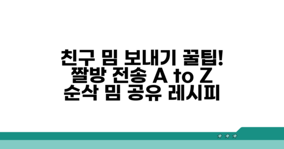 친구에게 밈 보내는 법