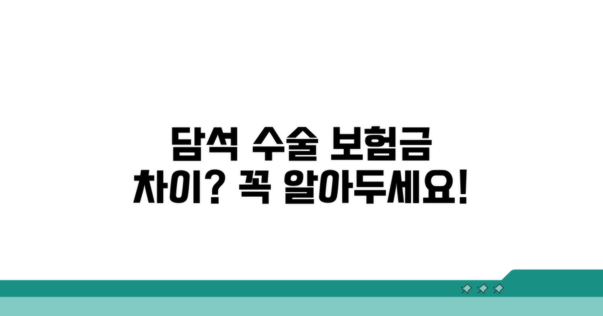 담석 수술 보험금, 무엇이 다를까요?