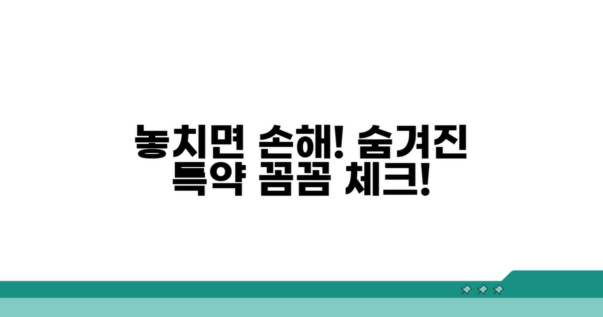 숨겨진 특약, 꼼꼼히 확인하세요