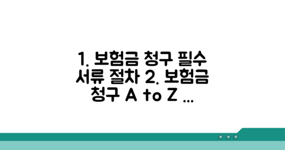 보험금 청구, 필요 서류와 절차