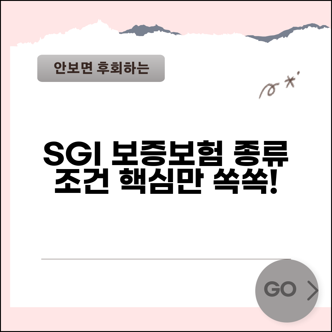 sgi서울보증보험 상품 | SGI 보증보험 종류와 조건
