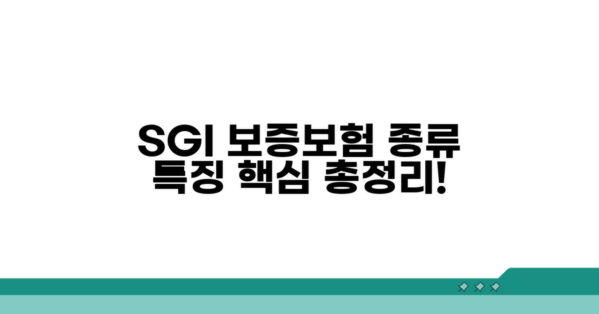 SGI 보증보험 종류와 특징