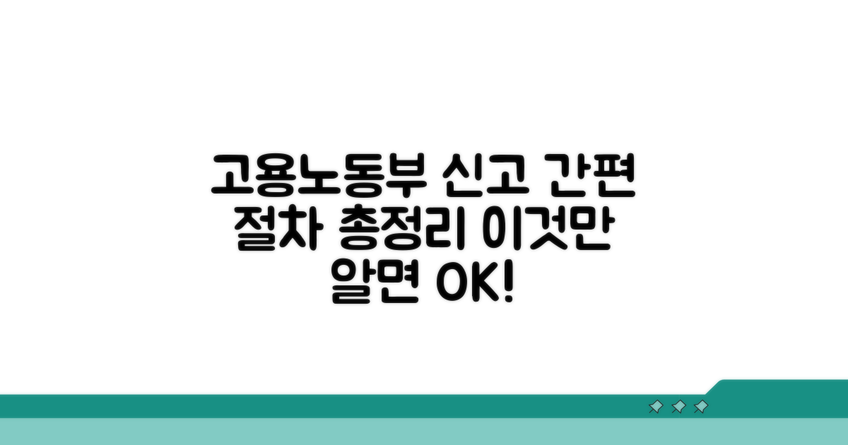 고용노동부 신고 절차