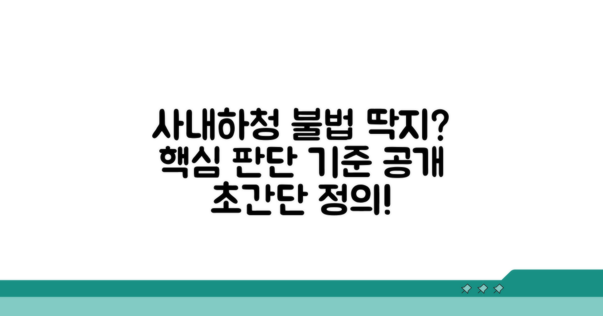 사내하청 불법파견 판단 기준
