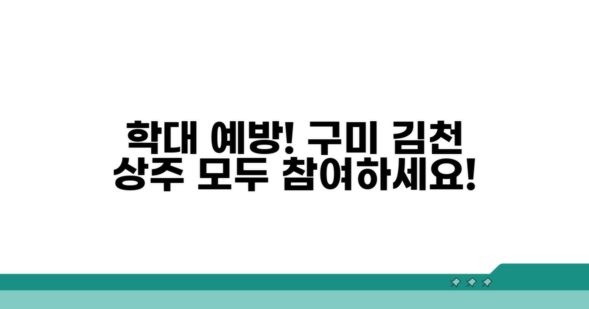 구미 김천 상주 학대 예방 교육 안내