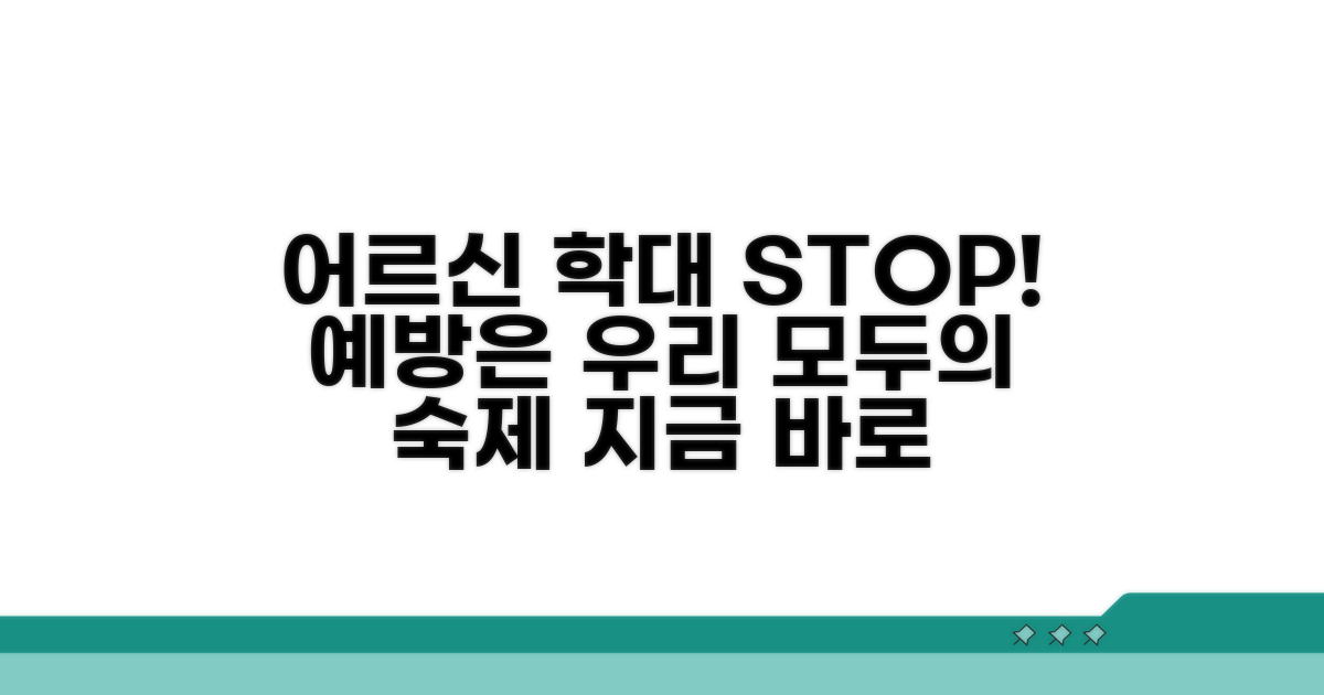 어르신 학대 예방, 왜 중요할까?