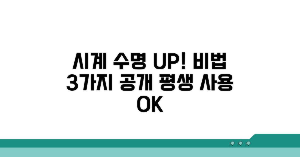 내 시계 수명 늘리는 비법