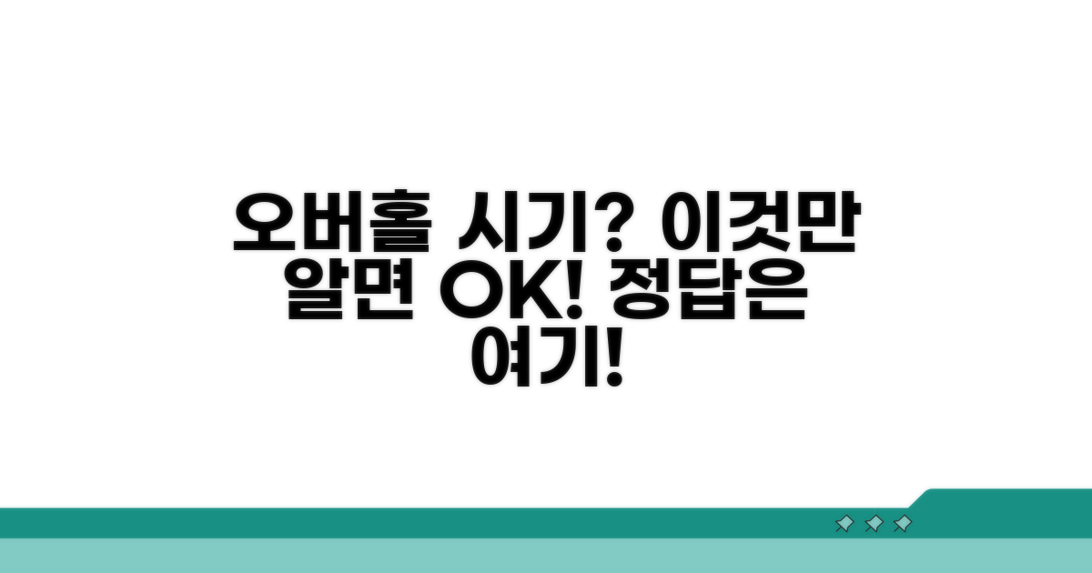 오버홀, 시기 판단은 이렇게