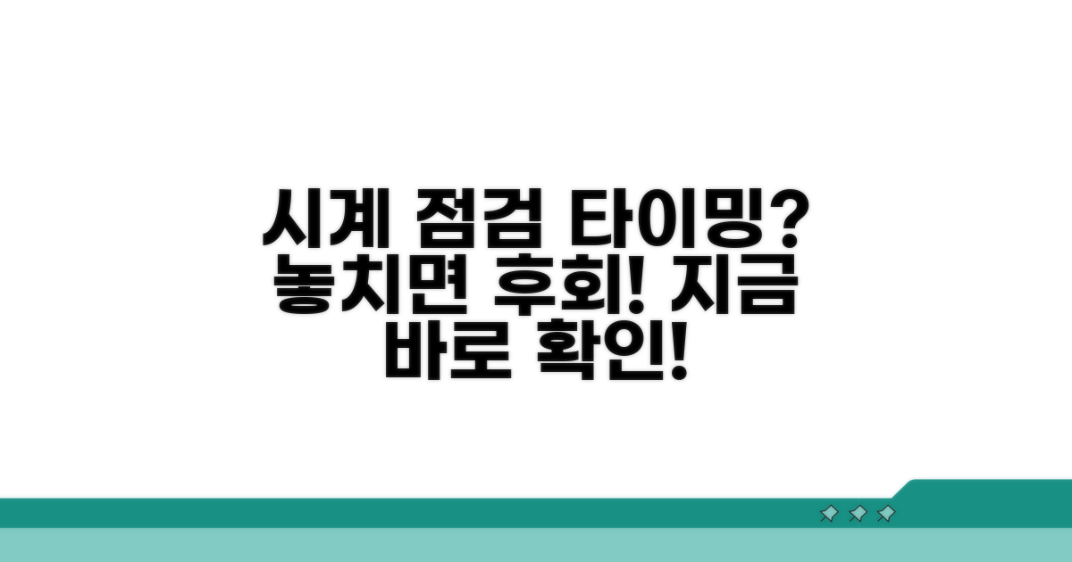 언제 시계 점검해야 할까?