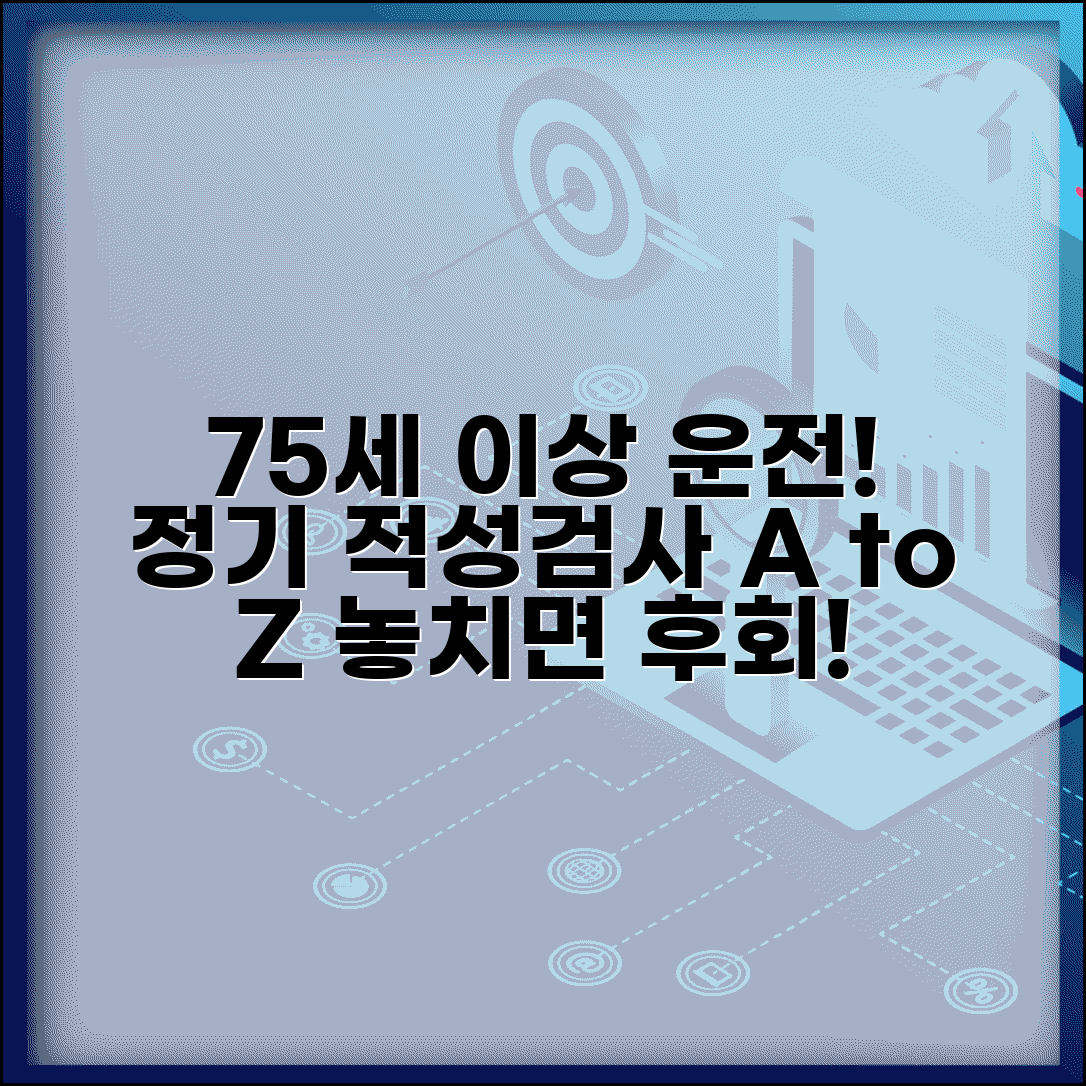 만 75세 이상 운전자 운전면허 정기적성검사 일정 | 신청 방법과 주의사항