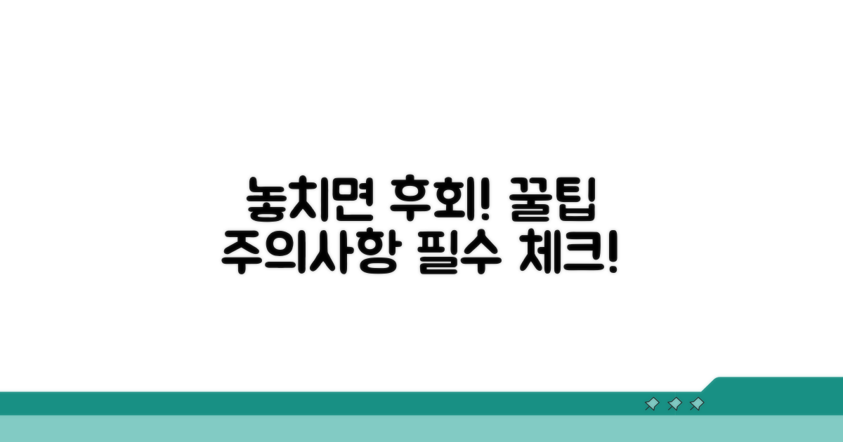 주의사항과 놓치면 안 될 팁