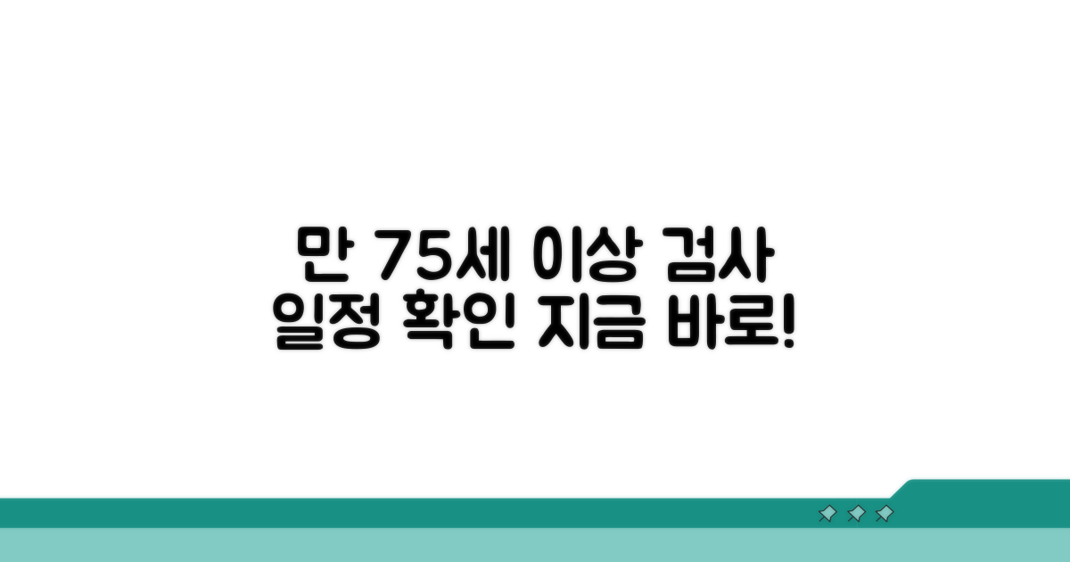 만 75세 이상 검사 일정 확인