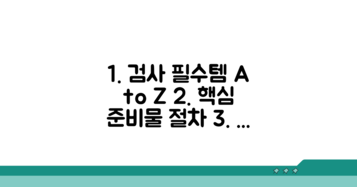 검사 준비물 및 절차 상세 안내