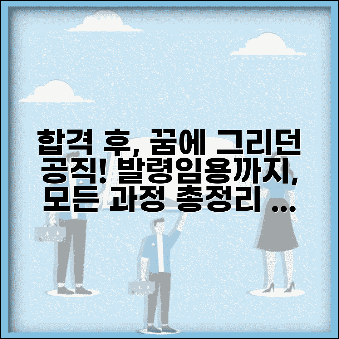 공무원 합격 후 교육 기간 임용 절차 | 공무원 발령 배치 과정