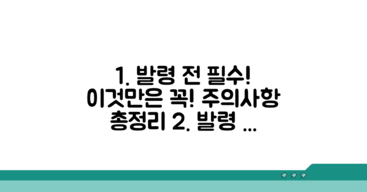 발령 전 필수 확인 사항과 주의점