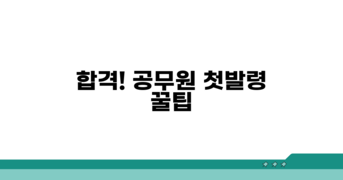 신규 공무원, 첫 발령 성공 노하우