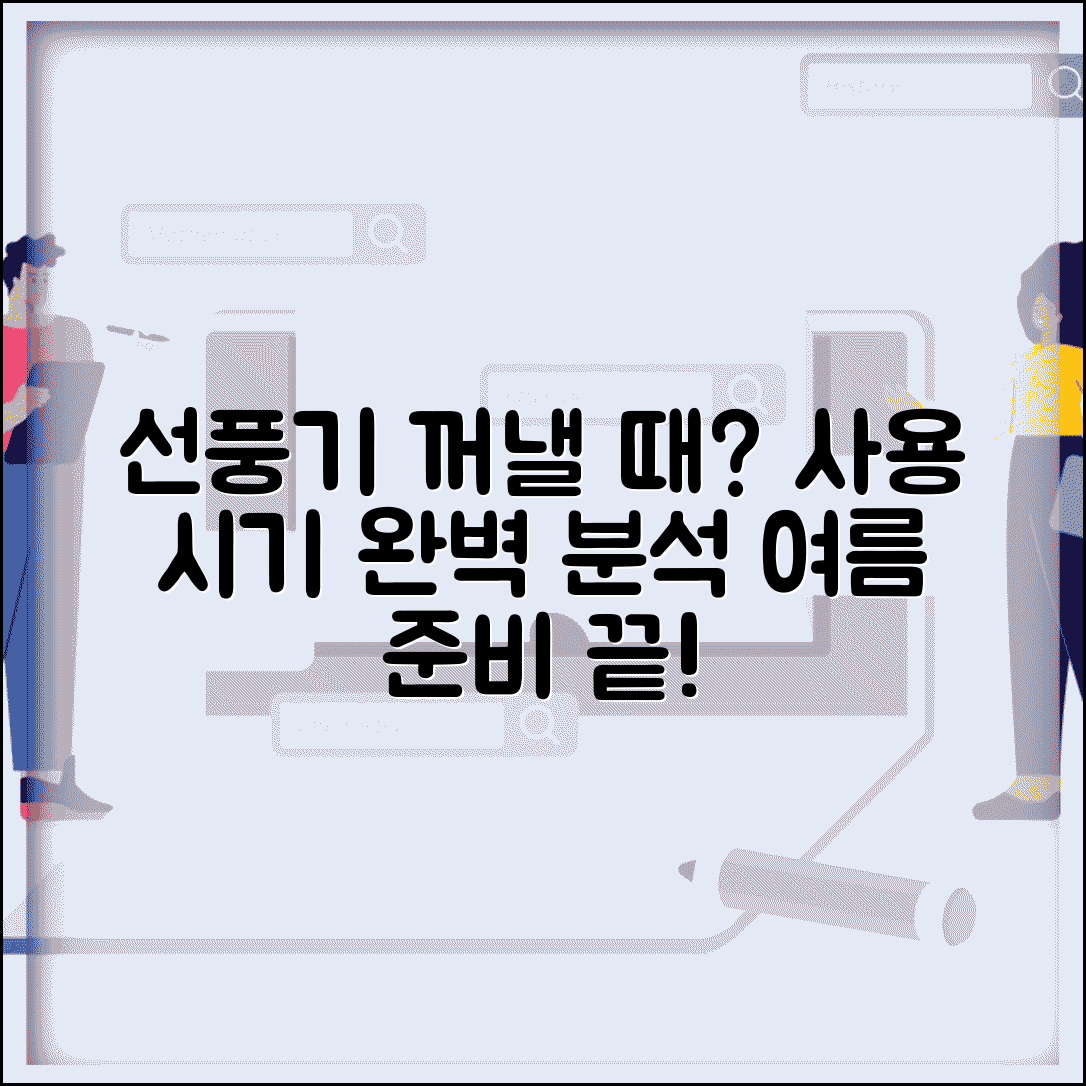선풍기 꺼내는 시기 언제 쓰는지 | 선풍기 사용 시작 시기
