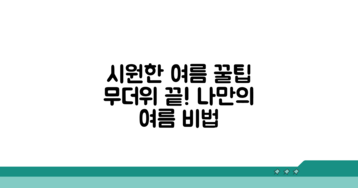 시원한 여름 보내는 꿀팁