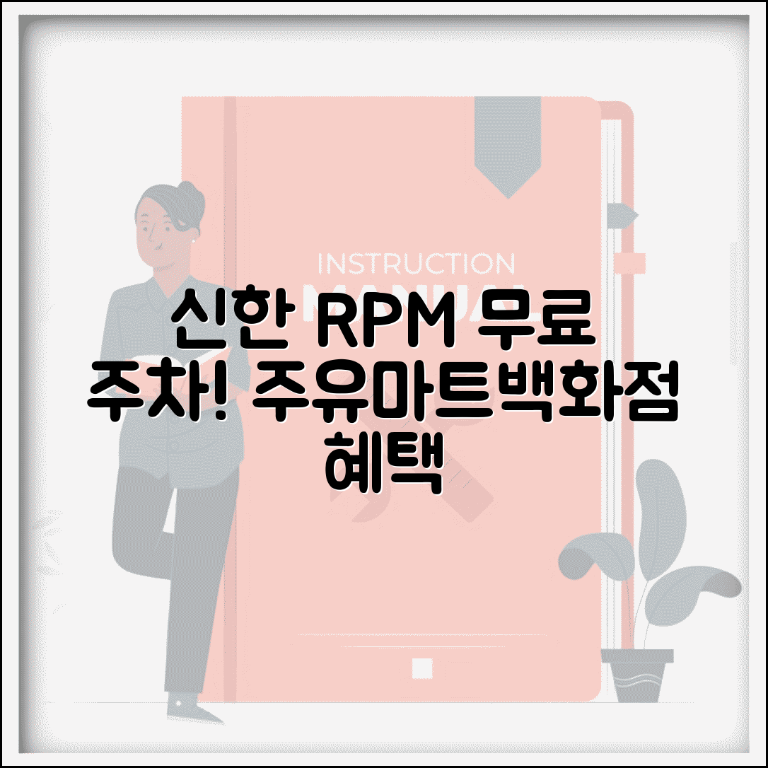 신한 RPM카드 무료주차 혜택 | 신한카드 주유소 마트 백화점 무료 주차 서비스