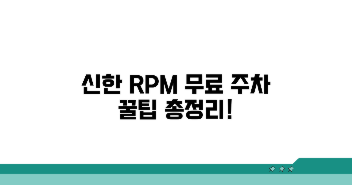 신한 RPM카드 무료주차 혜택 총정리