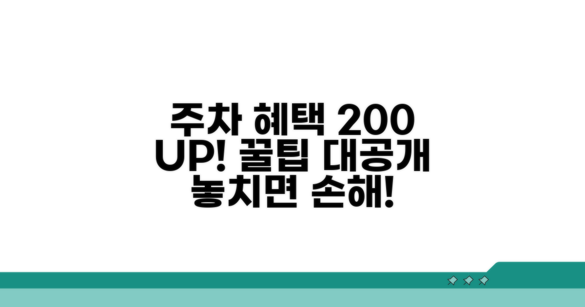 주차 혜택 200% 활용법