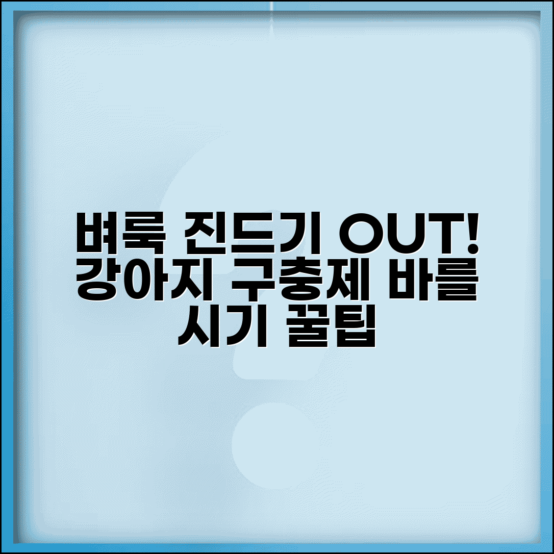 강아지 외부 기생충 벼룩 진드기 제거 | 강아지 벼룩 약 바르는 시기
