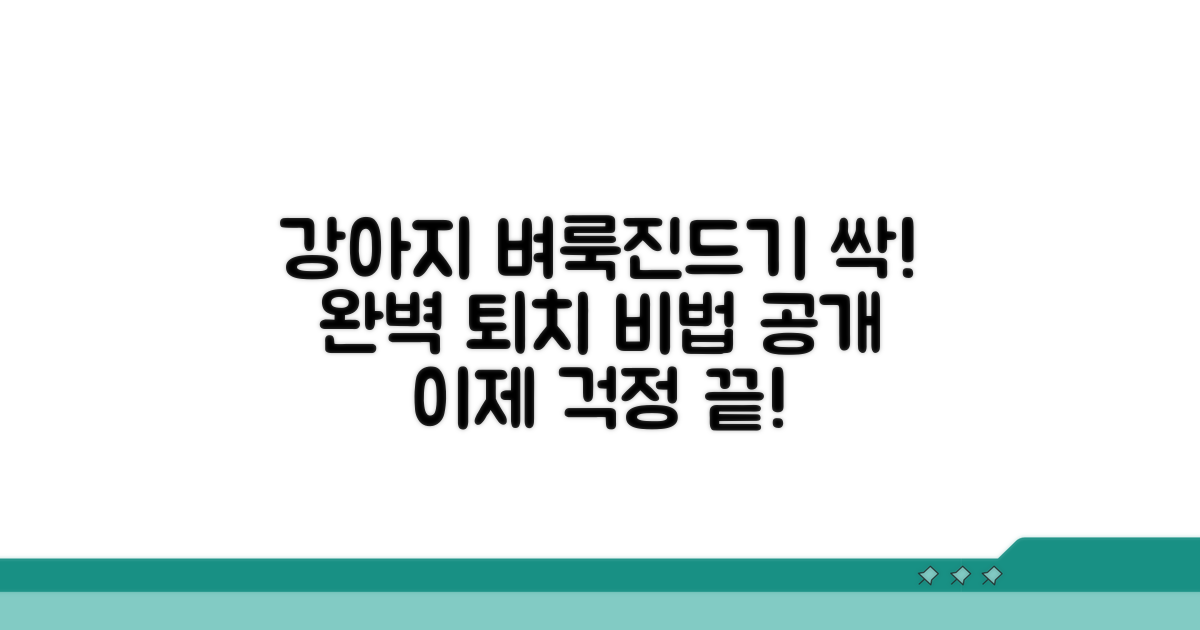 강아지 벼룩 진드기 완전 퇴치법