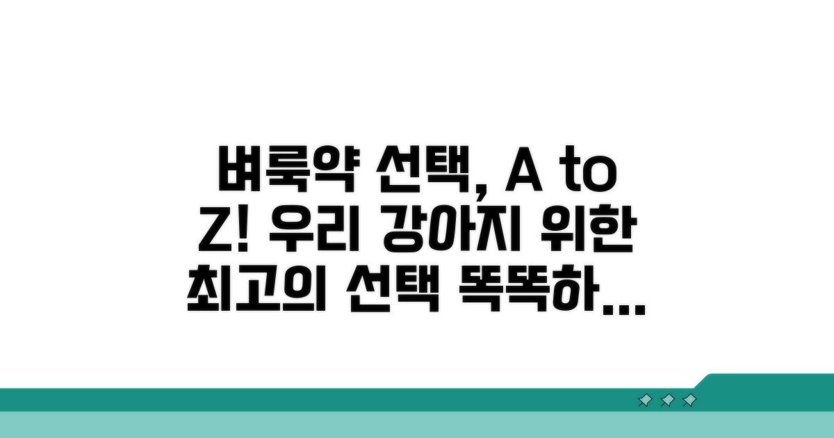우리 강아지 벼룩 약 선택 가이드