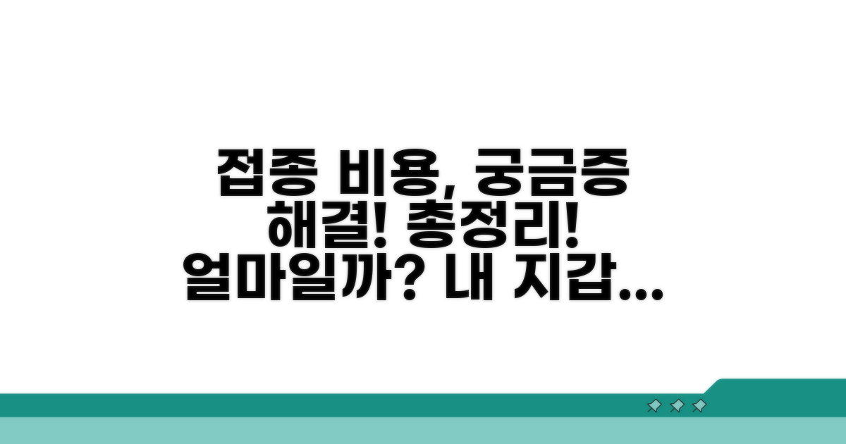 접종 비용 얼마나 들까요? 총정리