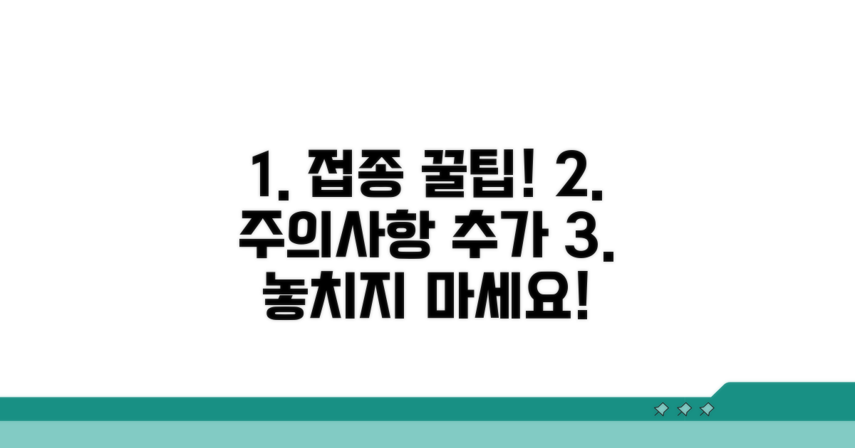 주의사항과 추가 접종 꿀팁