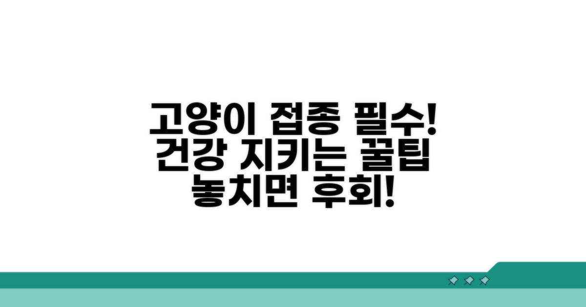 냥이 건강 지키는 접종 가이드