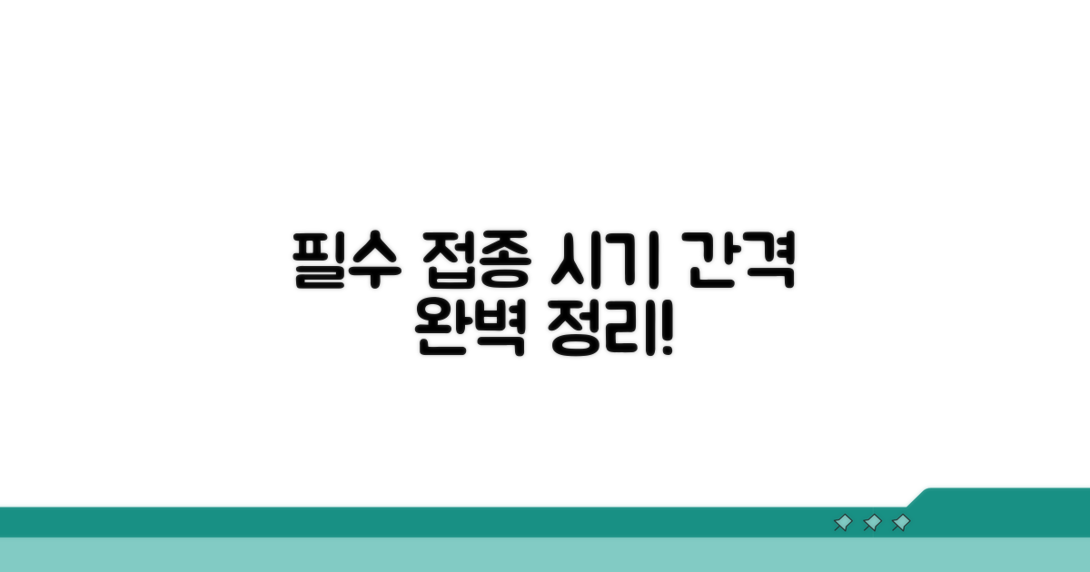 필수 접종 시기와 간격 완벽 정리
