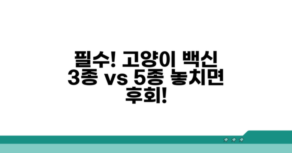 고양이 필수 접종 3종 vs 5종 비교