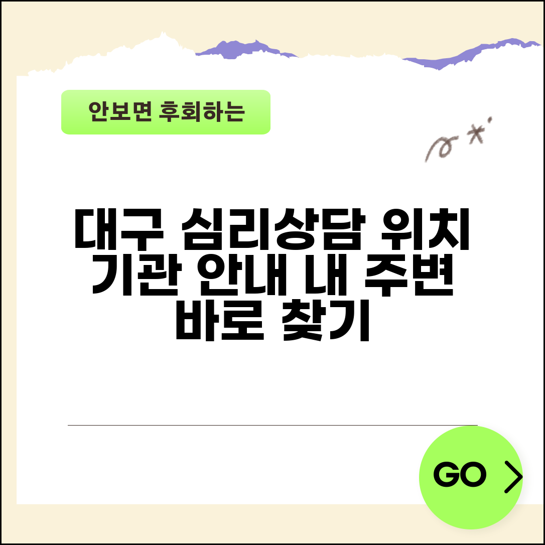 대구 심리상담센터 위치 안내 | 지역별 상담 가능 기관