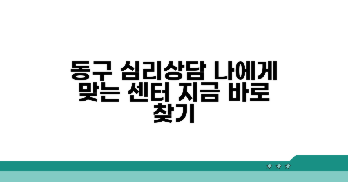 동구 심리상담센터 찾기