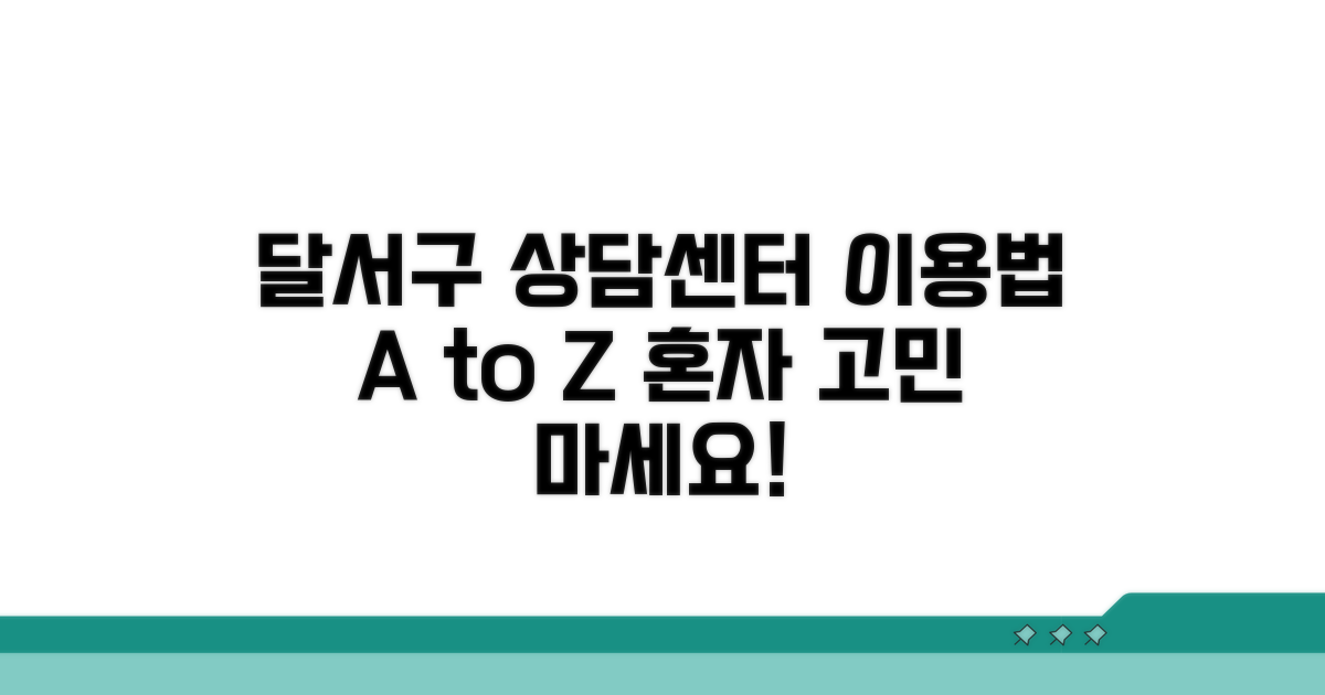 달서구 상담센터 이용법