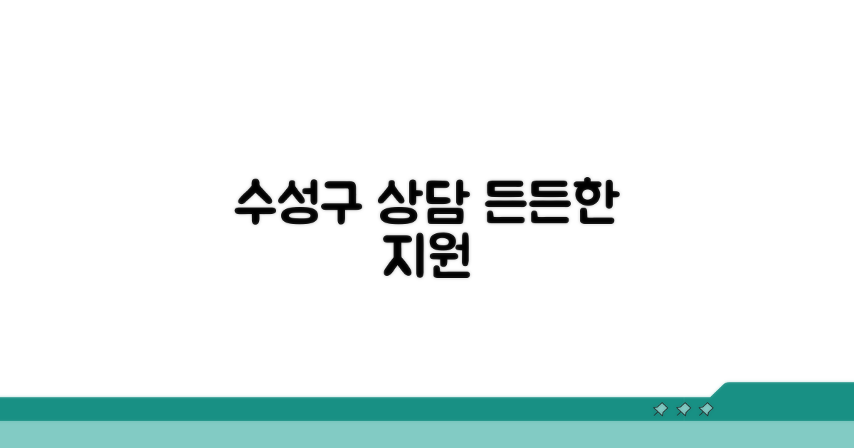 수성구 상담 기관 안내
