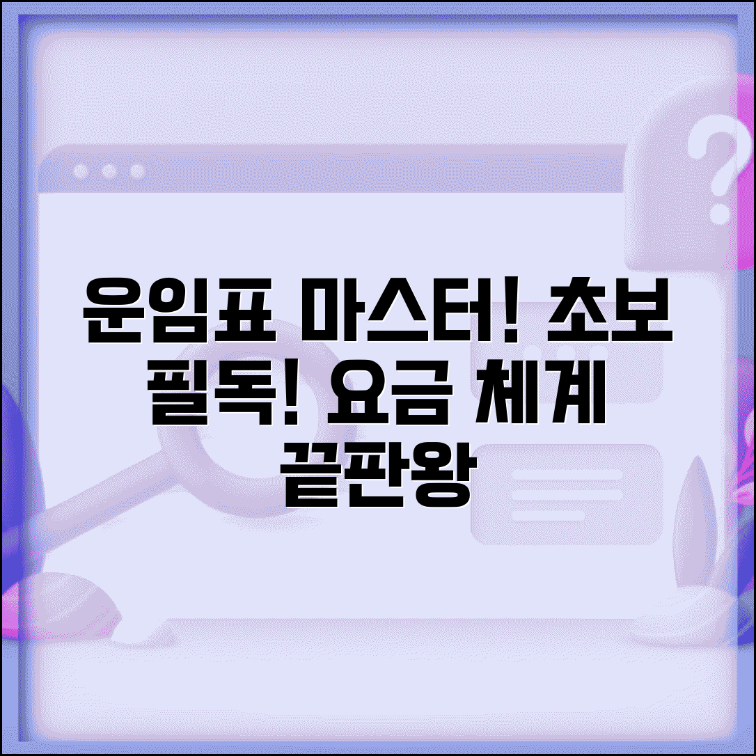 운임표 읽는 법 | 초보자도 쉽게 이해하는 요금 체계 가이드