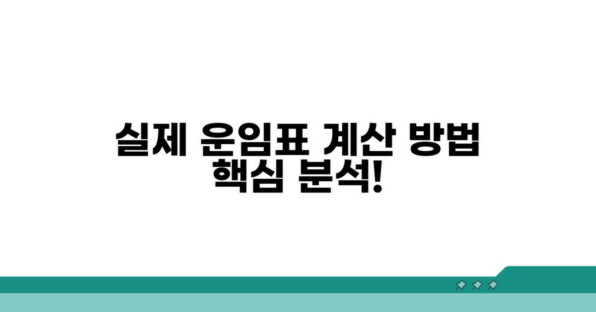 실제 운임표 계산 방법
