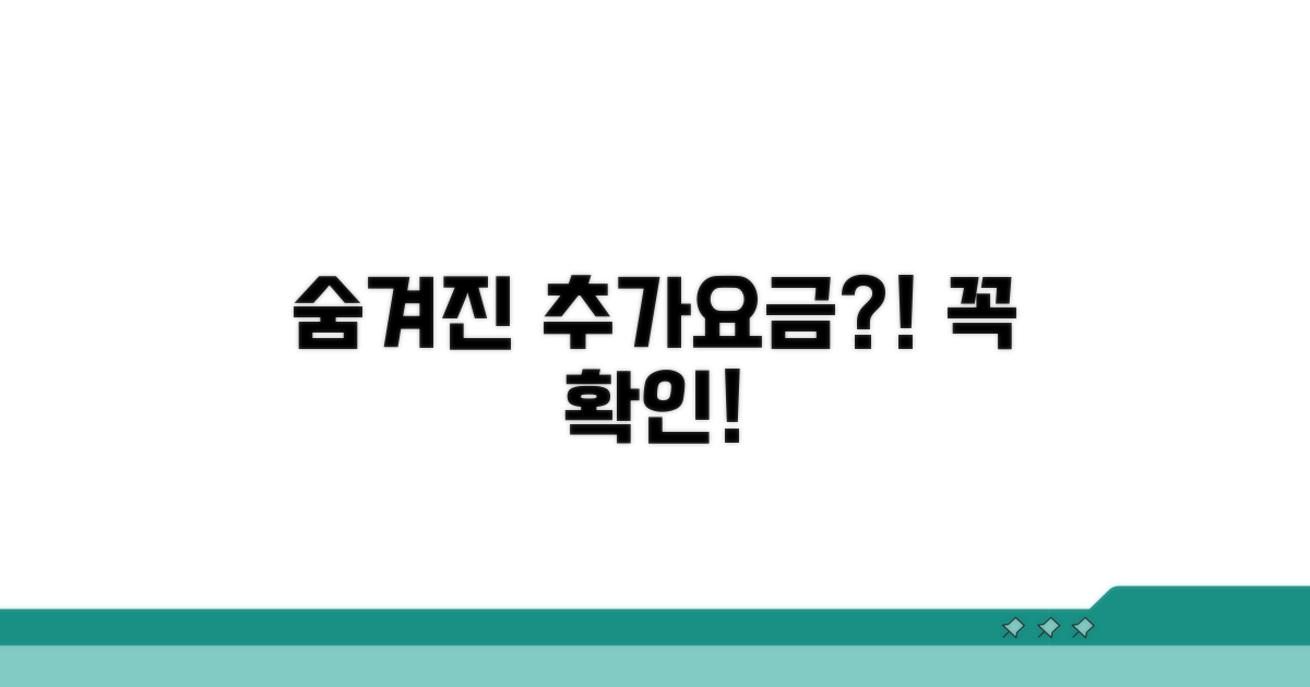 숨겨진 추가 요금 주의사항