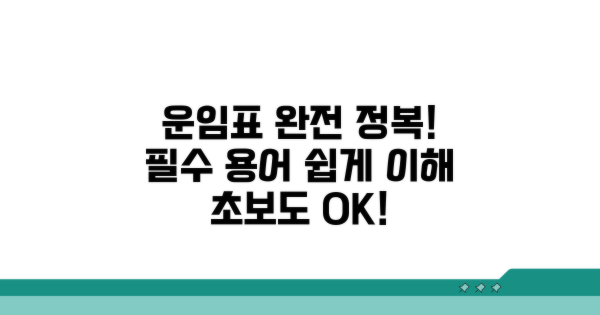 운임표 기본 개념과 용어 정리