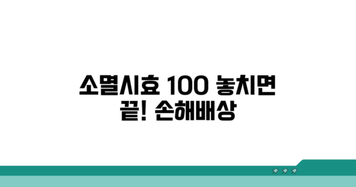 손해배상 청구, 언제까지 가능할까?