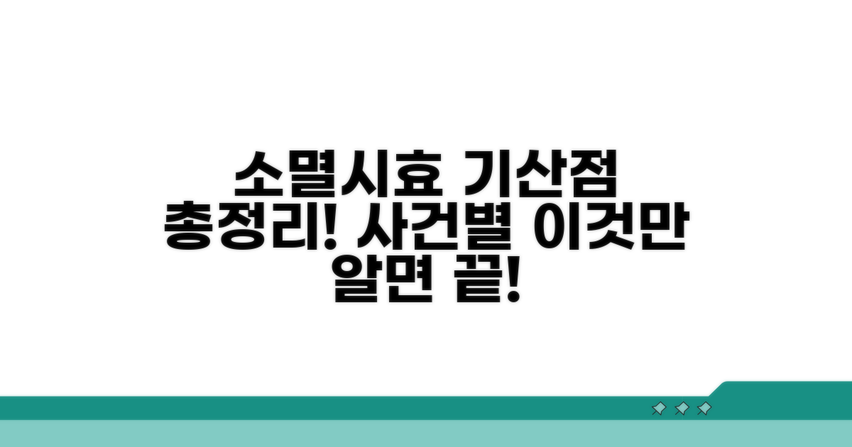 소멸시효 기산점, 사건별 완벽 정리