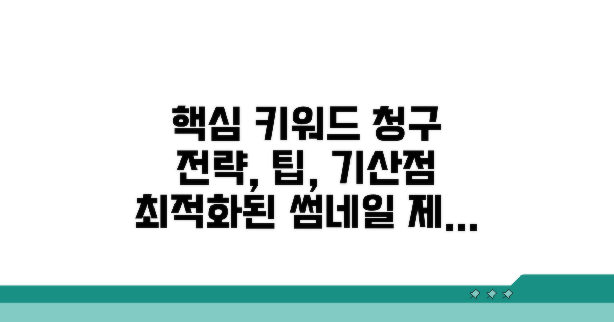 기산점별 청구 전략과 팁