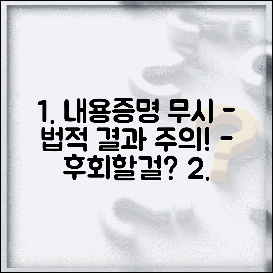 내용증명 무시했을때 효과 | 내용증명서 무시 시 법적 결과
