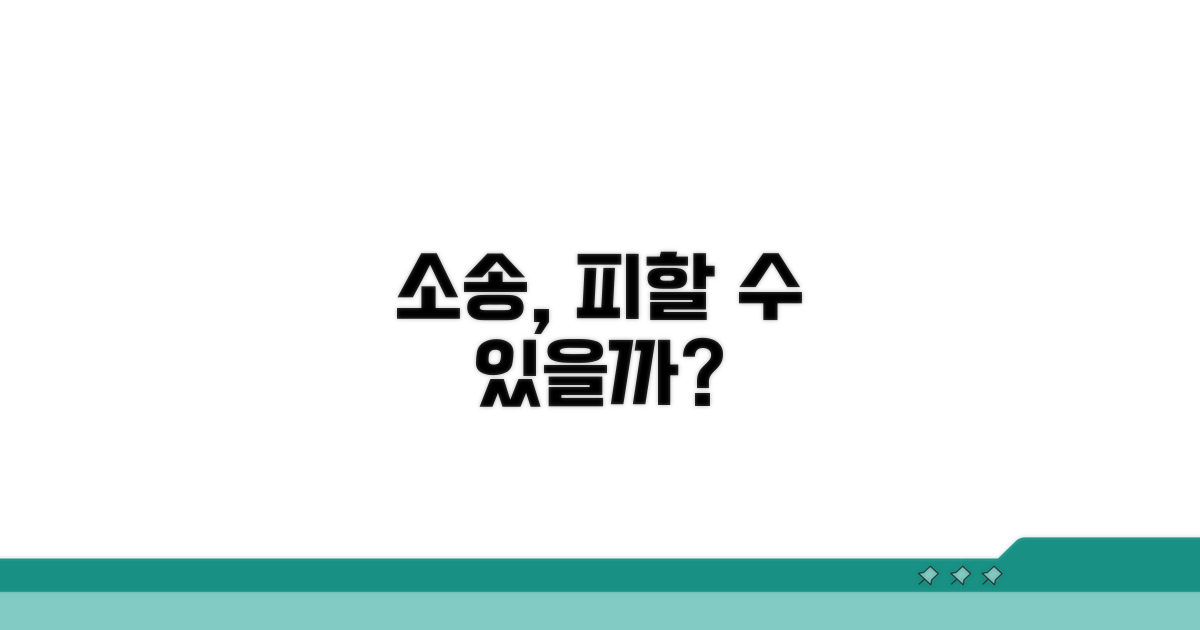 소송으로 이어질 경우