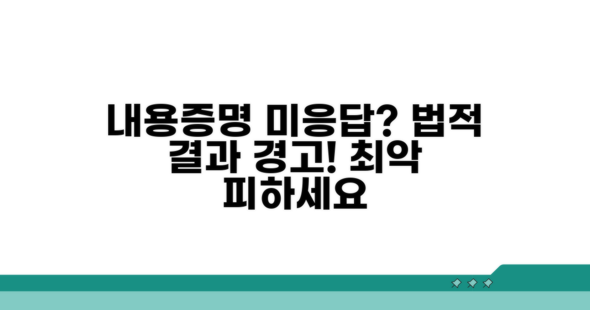 내용증명 미응답 시 법적 결과