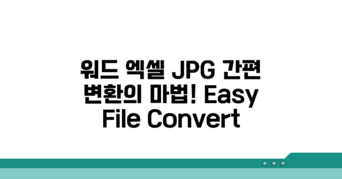 워드, 엑셀, JPG 파일 쉽게 변환