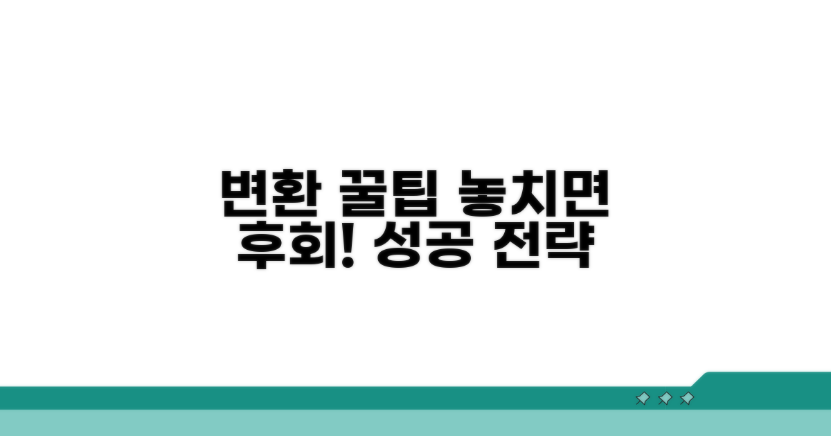 변환 시 주의사항과 꿀팁